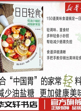 日日轻食 低油少糖的减脂家常菜 沙小囡 著 菜谱生活 新华书店正版图书籍 中国轻工业出版社