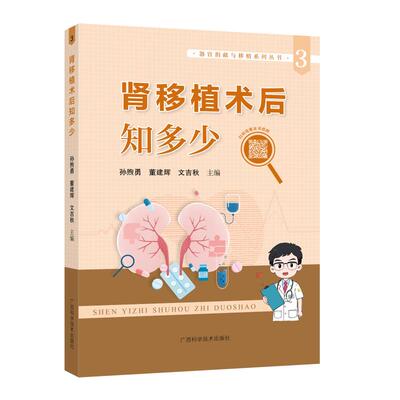 肾移植术后知多少 孙煦勇,董建辉,文吉秋 主编 编 计算机软件工程（新）生活 新华书店正版图书籍 广西科学技术出版社