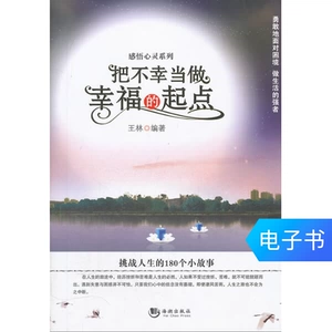 [Электронная книга] Относитесь к несчастью как к отправной точке счастья