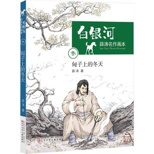 甸子上的冬天 薛涛 著 绘本/图画书/少儿动漫书少儿 新华书店正版图书籍 辽宁少年儿童出版社