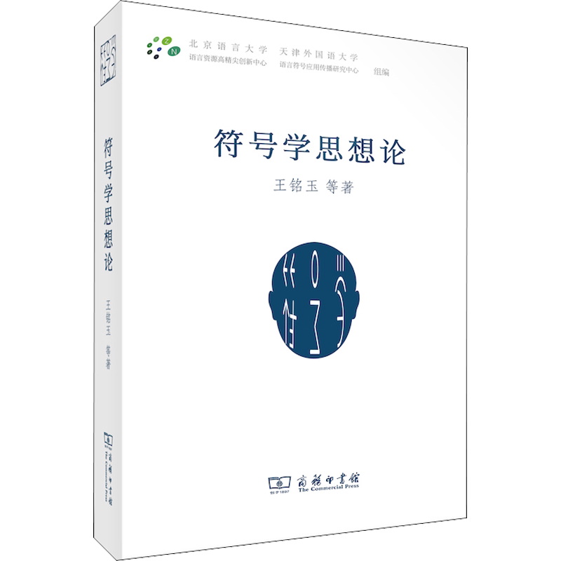 符号学思想论 王铭玉 等 著 北京语言大学语言资源高精尖创新中心,天津外国语大学语言符号应用传播研究中心 编 语言文字