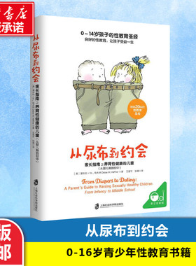 从尿布到约会:家长指南之养育性健康的儿童:从婴儿期到初中 (美)黛布拉·W.哈夫纳(Debra W.Haffner) 著;王震宇,张婕 译 著