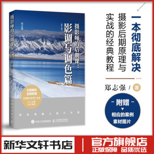 社 影调与调色篇 人民邮电出版 郑志强 摄影艺术 修订版 新华书店正版 摄影师 新 后期课 艺术 著 图书籍