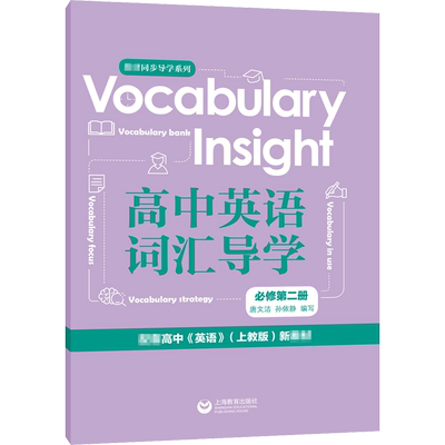 Vocabulary Insight高中英语词汇导学 必修 第2册 唐文洁,孙依静 编 中学教辅文教 新华书店正版图书籍 上海教育出版社