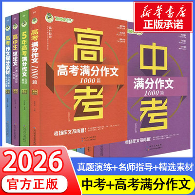 【新华正版】顶呱呱 初中生/高中生高考满分作文1000篇 高考中考作文5年高考满分作文真题解析 议论文论点论据论证一本全 真题演练