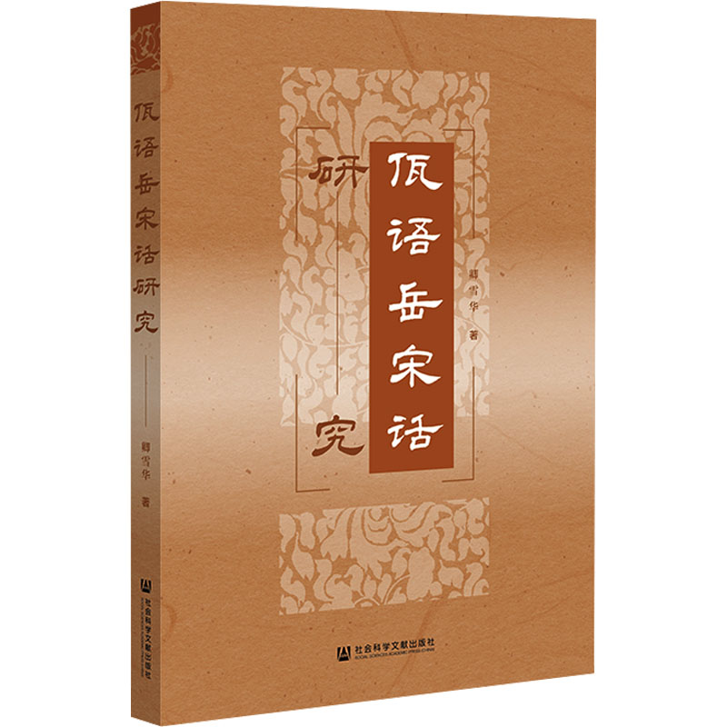 新华书店正版 语言－少数民族语言