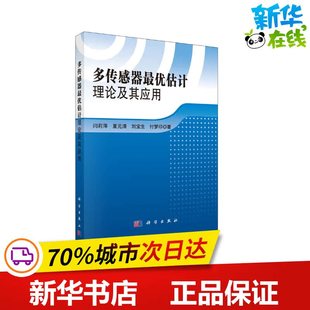 多传感器最优估计理论及其应用 闫莉萍 等 著 电子电路专业科技 新华书店正版图书籍 科学出版社