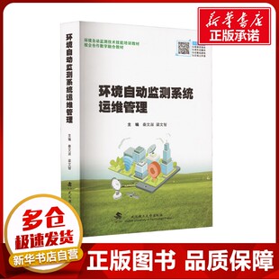 环境自动监测系统运维管理 秦文淑,梁文智 编 环境科学专业科技 新华书店正版图书籍 武汉理工大学出版社