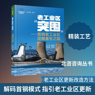 老工业区“突围”——首钢老工业区涅槃重生之路 袁钟楚 主编;李晓波 副主编 建筑/水利（新）专业科技 新华书店正版图书籍