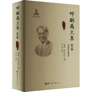 邓嗣禹文集 第六卷 李剑农 著 (美)邓嗣禹,(美)杰里米·英格尔斯,彭靖 编 中国通史社科 新华书店正版图书籍 华中师范大学出版社