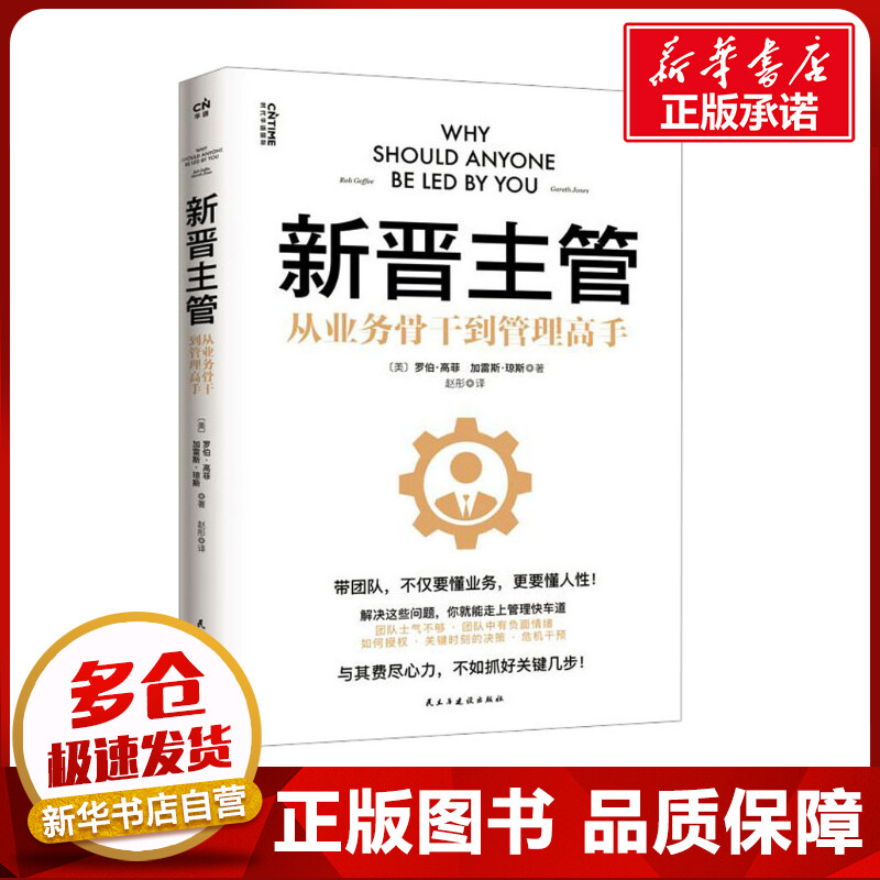 新晋主管 (美)罗伯·高菲,(美)加雷斯·琼斯 著 赵彤 译 管理学理论/MBA经管、励志 新华书店正版图书籍 民主与建设出版社