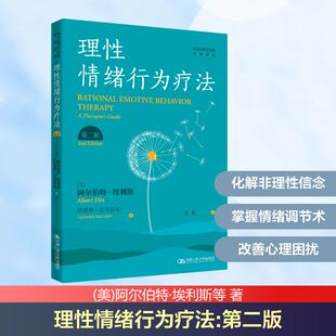 理性情绪行为疗法 第二版第2版 西方心理学大师经典译丛 阿尔伯特·埃利斯 凯瑟琳·麦克拉伦中国人民大学出版社