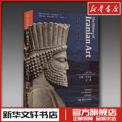 伊朗艺术史 (伊朗)哈比比安拉·阿亚图拉希 著 王泽壮 译 艺术理论（新）艺术 新华书店正版图书籍 湖南美术出版社