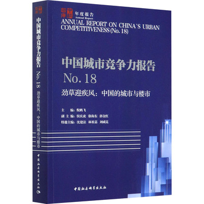 中国城市竞争力报告 No.18 劲草迎疾风:中国的城市与楼市 倪鹏飞 编 社会科学总论经管、励志 新华书店正版图书籍