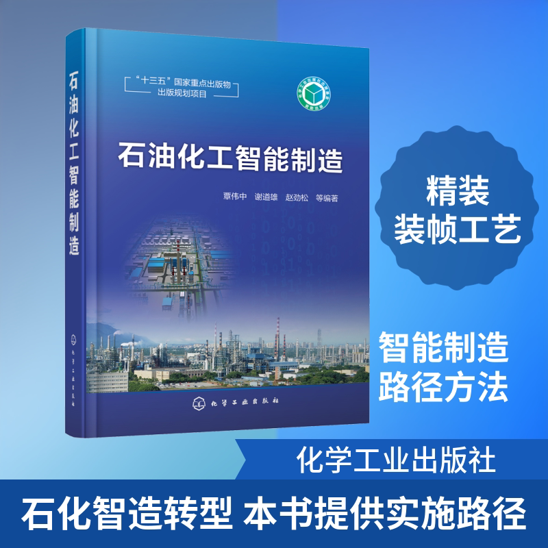 石油化工智能制造 覃伟中 等 著 化学工业专业科技 新华书店正版图书籍 化学工业出版社