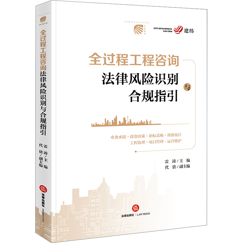 全过程工程咨询法律风险识别与合规指引 雷涛,代倩 编 司法案例/实务解析社科 新华书店正版图书籍 法律出版社