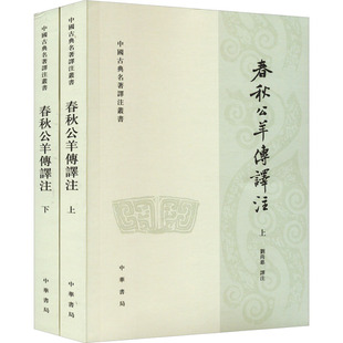 春秋公羊传译注(全2册) 刘尚慈 译 世界名著文学 新华书店正版图书籍 中华书局