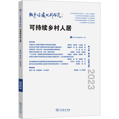 城市与区域规划研究 第15卷 第2期(总第40期) 周政旭,刘宛,武廷海 编 建筑/水利（新）专业科技 新华书店正版图书籍 商务印书馆