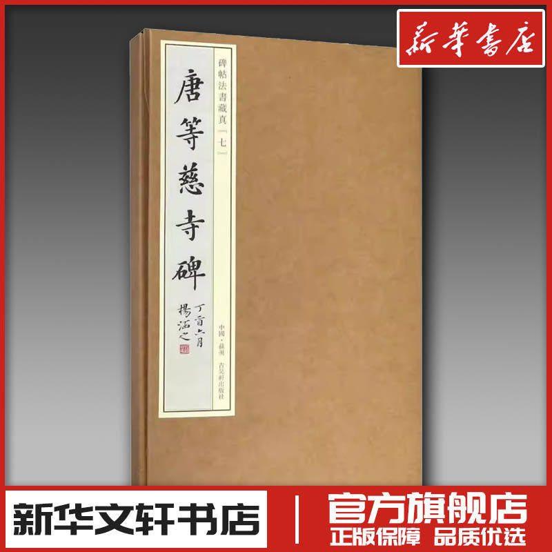 唐等慈寺碑 田丰,吴滨冰 主编;宝玥斋 编 书法/篆刻/字帖书籍艺术 新华书店正版图书籍 苏州古吴轩出版社有限公司