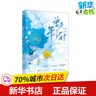 曾是年少时 青浼 著 青春/都市/言情/轻小说文学 新华书店正版图书籍 百花洲文艺出版社