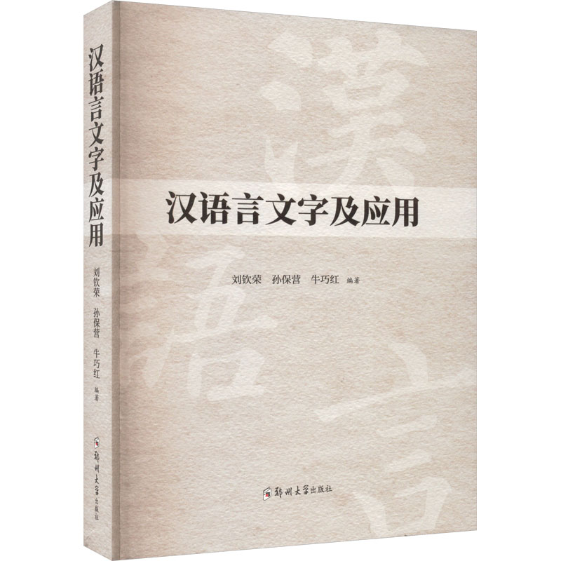汉语言文字及应用 刘钦荣,孙保营,牛巧红 编 语言文字大中专 新华书店正版图书籍 郑州大学出版社