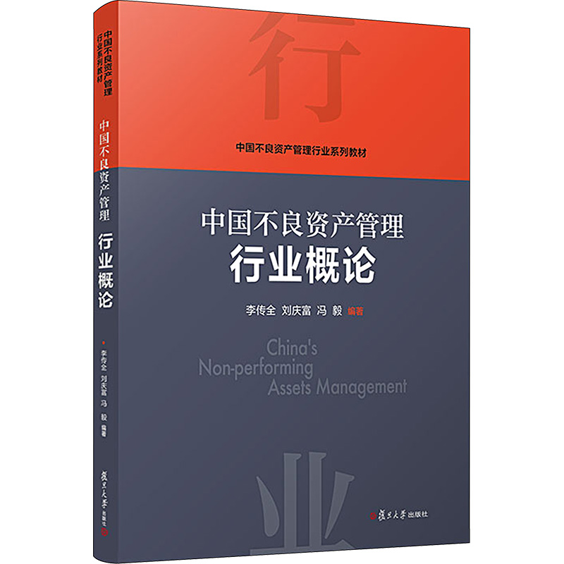 中国不良资产管理行业概论 李传全,刘庆富,冯毅 编 大学教材大中专 新华书店正版图书籍 复旦大学出版社 书籍/杂志/报纸 大学教材 原图主图