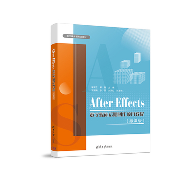 After Effects数字媒体后期制作项目教程(微课版) 朱丽兰,郭磊 编 大学教材大中专 新华书店正版图书籍 清华大学出版社