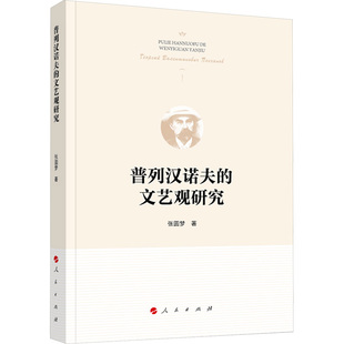普列汉诺夫的文艺观研究 张圆梦 著 著 文学理论/文学评论与研究文学 新华书店正版图书籍 人民出版社