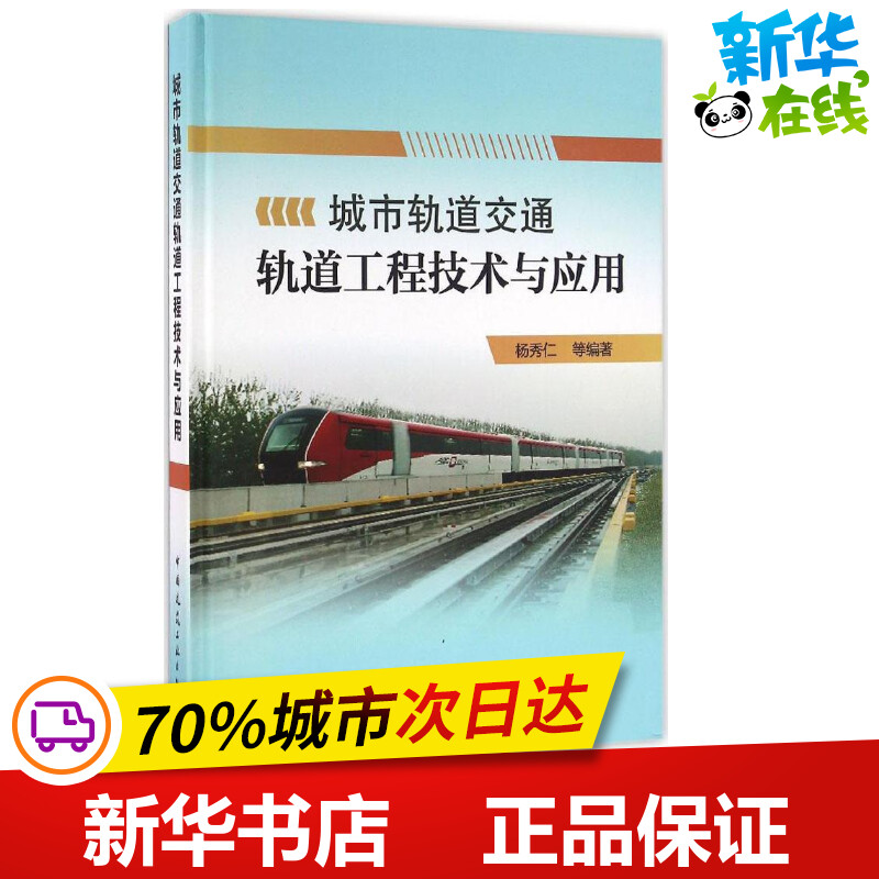 城市轨道交通轨道工程技术与应用杨秀仁等编著交通/运输专业科技新华书店正版图书籍中国建筑工业出版社