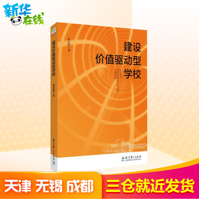 建设价值驱动型学校张东娇著育儿其他文教新华书店正版图书籍教育科学出版社教学方法及理论教学技能与方法教育研究方法课程与教学