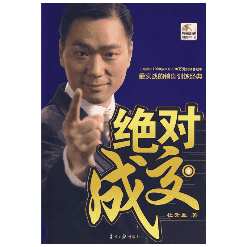 绝对成交 杜云生著市场营销市场成功经济学销售技巧说话沟通 商务谈判销售经典营销管理书经验 新华书店正版图书籍 南方日报出版社