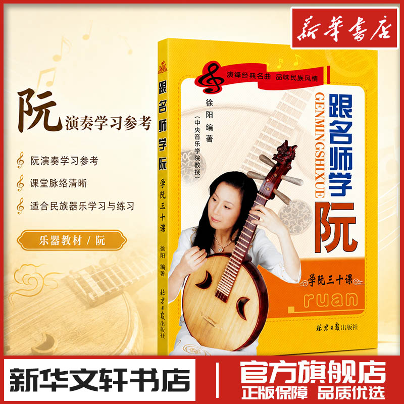 跟名师学阮 徐阳 编 音乐（新）艺术 新华书店正版图书籍 同心出版社图片