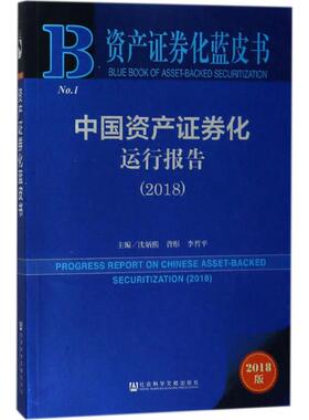 中国资产证券化运行报告.20182018版 沈炳熙,曹彤,李哲平 主编 著作 金融投资经管、励志 新华书店正版图书籍 社会科学文献出版社