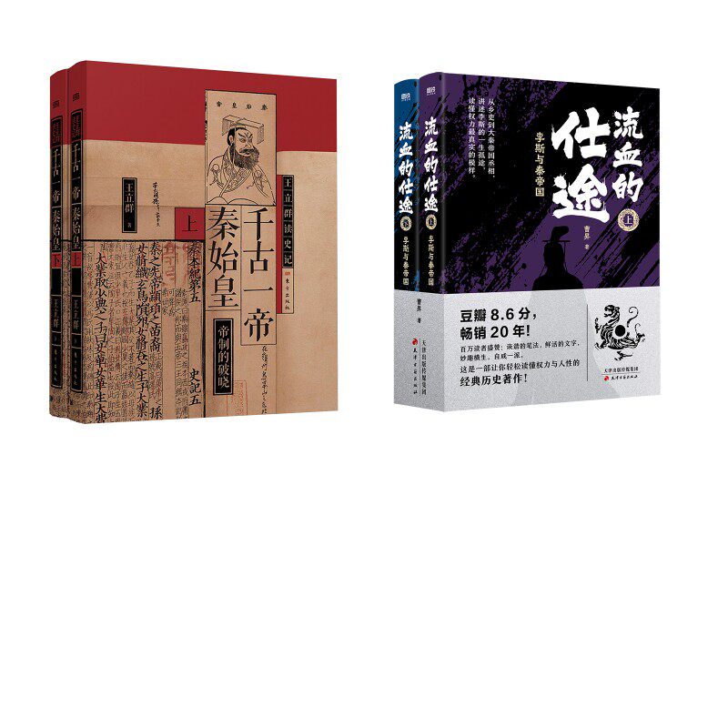 千古一帝秦始皇(全2册)+流血的仕途：李斯与秦帝国（全二册2026版）/曹昇著 王立群 著等 中国通史社科 新华书店正版图书籍
