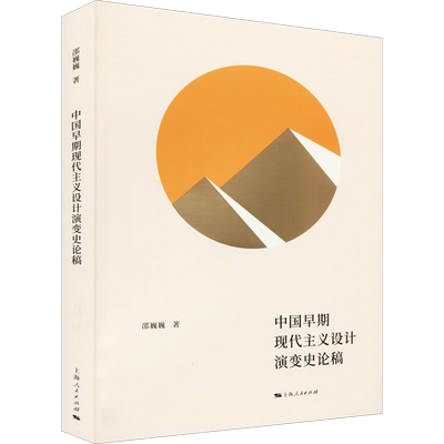 中国早期现代主义设计演变史论稿 邵巍巍 著 宋辽金元史艺术 新华书店正版图书籍 上海人民出版社