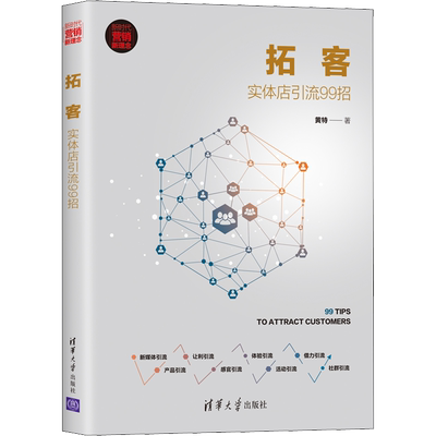 拓客实体店引流99招清华出版社
