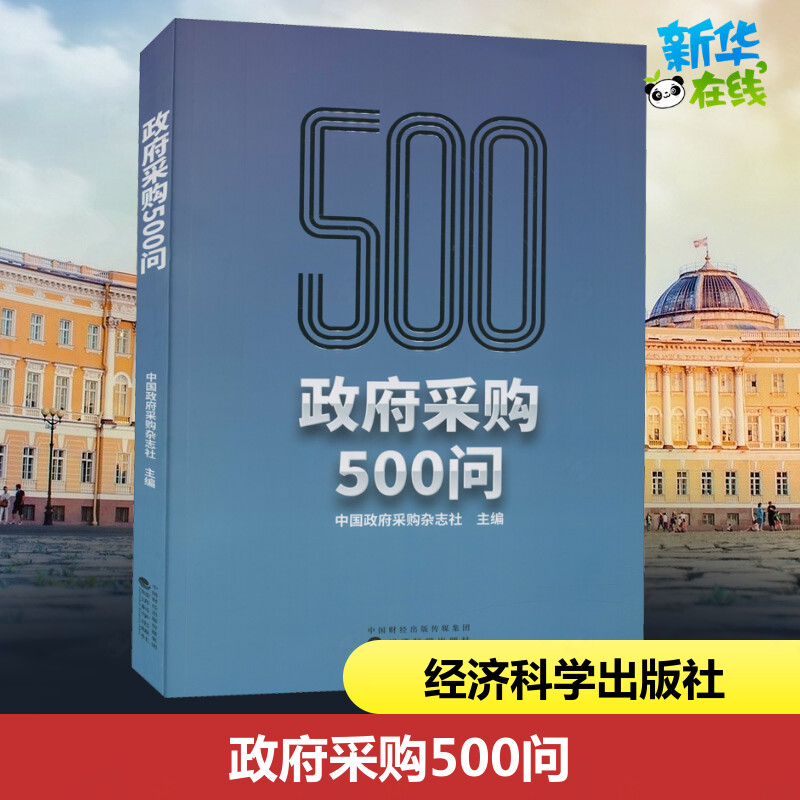 政府采购500问 中国政府采购杂志社 编 金融投资经管、励志 新华书店正版图书籍 经济科学出版社
