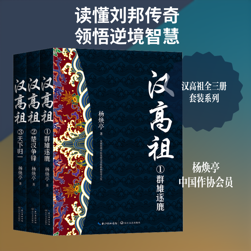 汉高祖(1-3) 杨焕亭 著 人物/传记其它文学 新华书店正版图书籍 长江文艺出版社