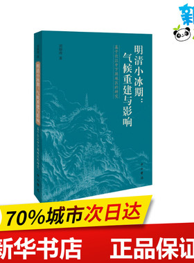 明清小冰期:气候重建与影响/基于长江中下游地区的研究 刘炳涛著 著 气象学专业科技 新华书店正版图书籍 百家出版社