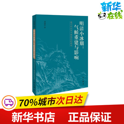 明清小冰期:气候重建与影响/基于长江中下游地区的研究 刘炳涛著 著 气象学专业科技 新华书店正版图书籍 百家出版社