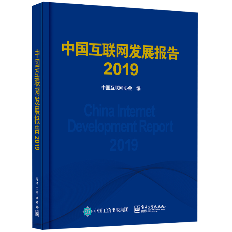 2019中国互联网发展报告 中国互联网协会 著 世界及各国经济概况生活 新华书店正版图书籍 电子工业出版社