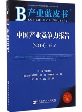 中国产业竞争力报告2014版42014 张其仔 主编 著 专业辞典经管、励志 新华书店正版图书籍 社会科学文献出版社