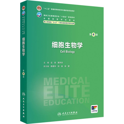 细胞生物学 第4版 左伋,周天华 编 大学教材大中专 新华书店正版图书籍 人民卫生出版社