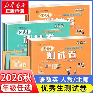 【2026秋新版】优秀生测试卷人教版小学数学一二三四五六年级下册语文数学英语人教版同步练习册RJ版小学教辅新华书店官方正版