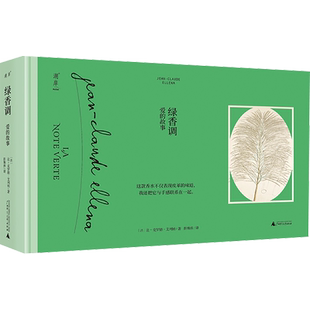 绿香调 爱的故事 (法)让-克罗德·艾列纳 著 彭姝祎 译 艺术其它文学 新华书店正版图书籍 广西师范大学出版社