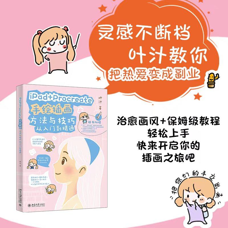 IPAD+PROCREATE手绘插画方法与技巧从入门到精通 叶汁 著 著 大学教材艺术 新华书店正版图书籍 北京大学出版社,书籍/杂志/报纸,大学教材,淘宝优惠券,粉丝福利购,淘宝优惠卷
