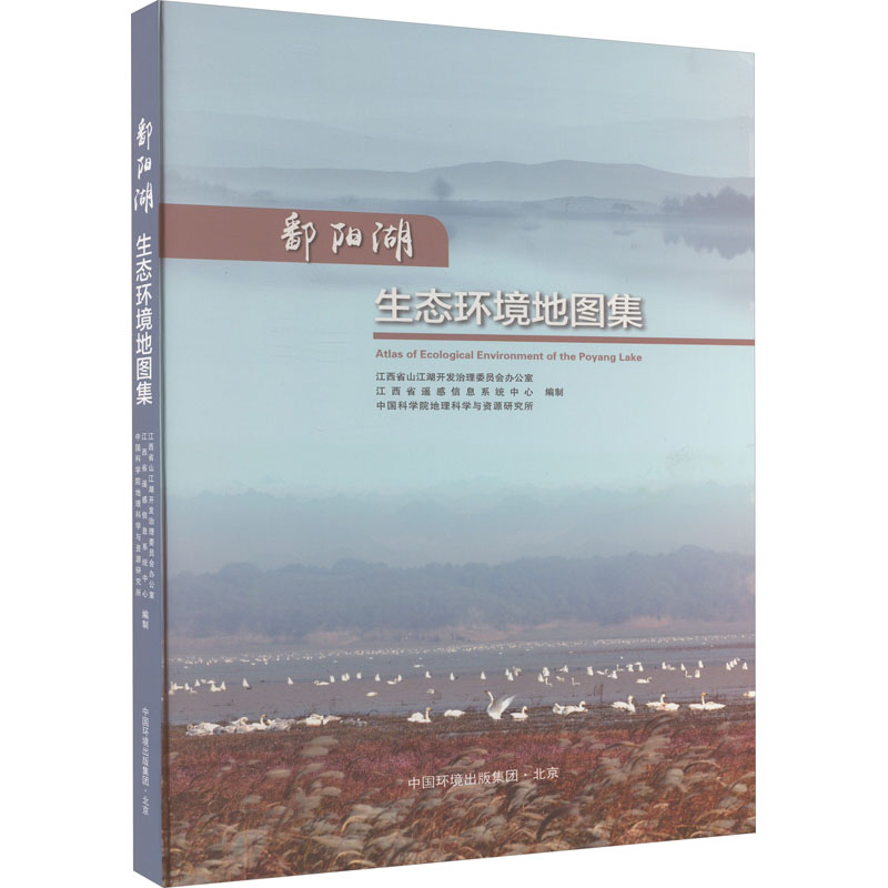 鄱阳湖生态环境地图集 江西省山江湖开发治理委员会办公室,江西省遥感信息系统中心,中国科学院地理科学与资源研究所 编 环境科学