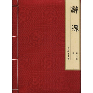 辞源(第3版线装本)全19册第3版 何九盈,王宁,董琨 主编;商务印书馆编辑部 编 著 汉语/辞典文教 新华书店正版图书籍 商务印书馆