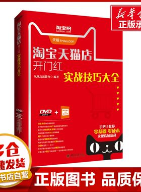 淘宝天猫店开门红实战技巧大全 凤凰高新教育 编著 电子商务经管、励志 新华书店正版图书籍 北京大学出版社