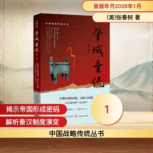 肇域垂统（第一卷）——早期中国的民族、国家与帝制（公元前1600—公元8年） (美)张春树 著 著 门洪华 等 译 译 中国通史社科
